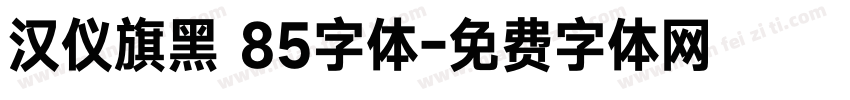 汉仪旗黑 85字体字体转换